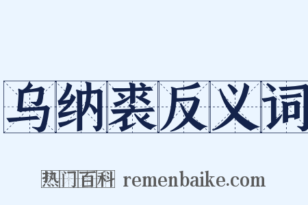 乌纳裘反义词是什么意思的图片